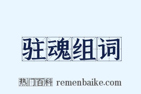 驻魂组词是什么意思的图片